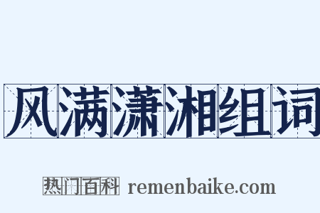 风满潇湘组词是什么意思的图片